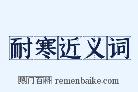 耐寒近义词是什么意思的图片